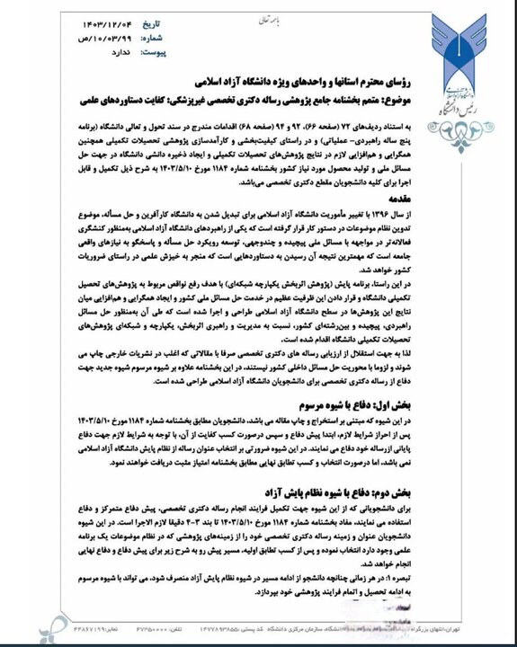 توضیح رئیس دانشگاه آزاد درباره شیوه جدید دفاع از پایاننامه دکتری