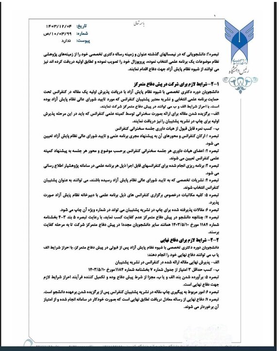 توضیح رئیس دانشگاه آزاد درباره شیوه جدید دفاع از پایاننامه دکتری