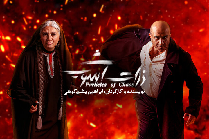 رویا جاویدنیا و مهدی حسینینیا به «ذرات آشوب» پیوستند