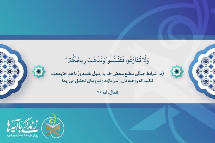 درسهای آیه ۴۶ سوره انفال برای جهان اسلام