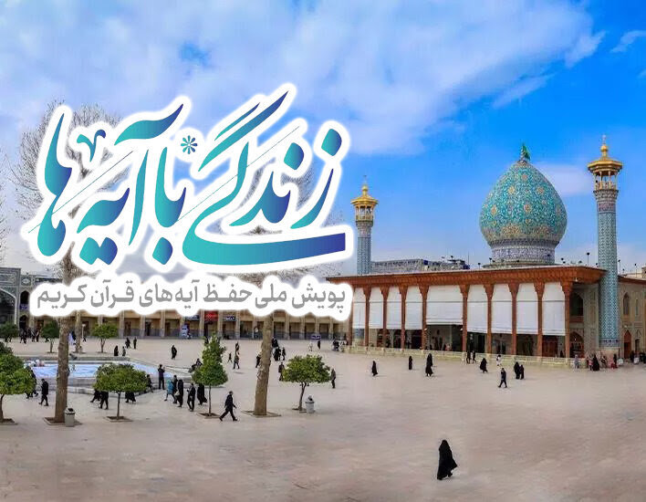 پویانمایی روز دهم طرح زندگی با آیه‌ها در استان مرکزی