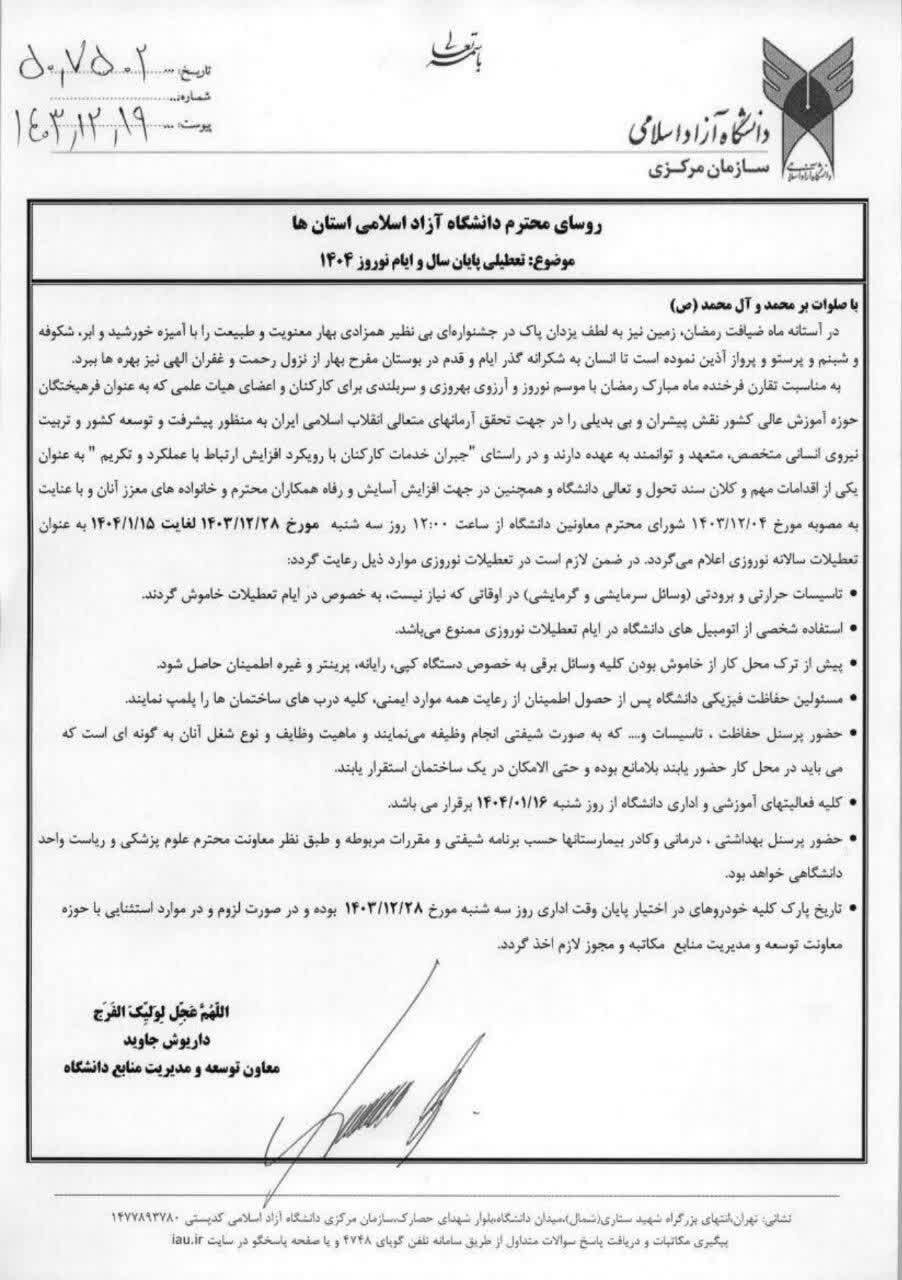 اطلاعیه دانشگاه آزاد درباره تعطیلی واحدها در نوروز 2
