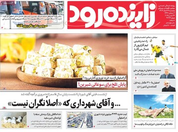 صفحه اول روزنامه‌های اصفهان  پنجشنبه ۲۳ اسفند ماه