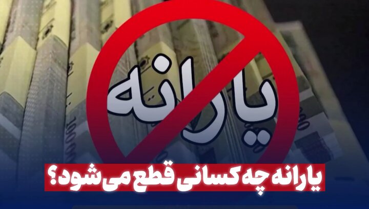 یارانه چه کسانی قطع میشود؟ یارانه چه کسانی قطع میشود؟