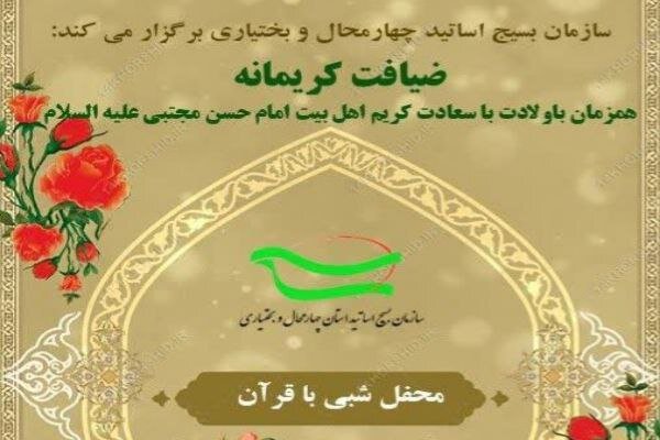 برپایی محفل قرآنی اساتید دانشگاههای چهارمحال و بختیاری برپایی محفل قرآنی اساتید دانشگاههای چهارمحال و بختیاری