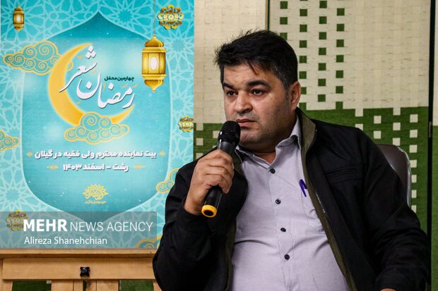 برگزاری چهارمین محفل «شعر رمضان» در گیلان