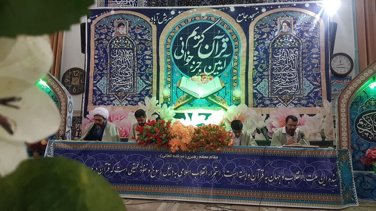 جزءخوانی قرآن در سریشآباد برگزار شد