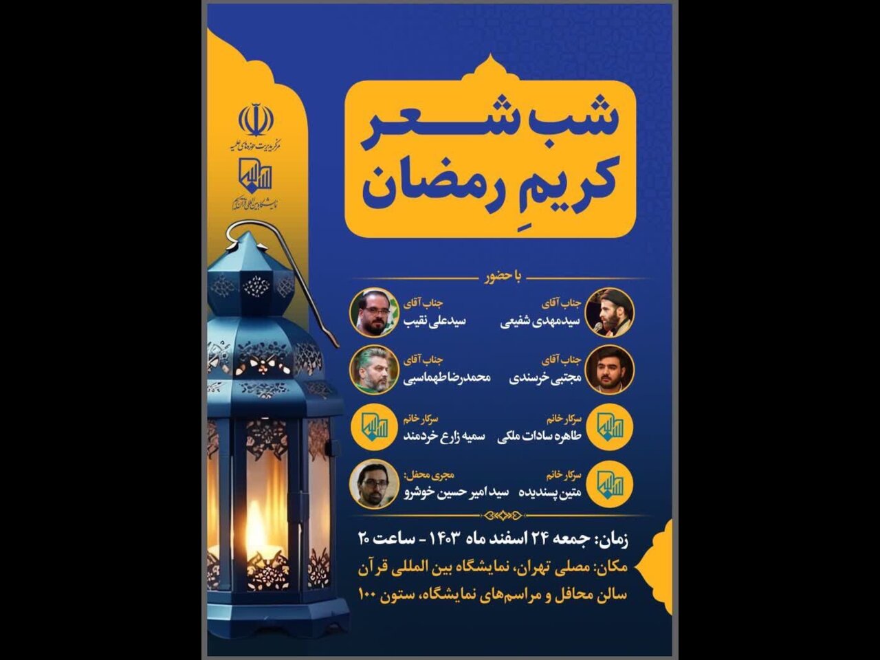 شب شعر «کریمِ رمضان» در نمایشگاه بین المللی قرآن برگزار می‌شود