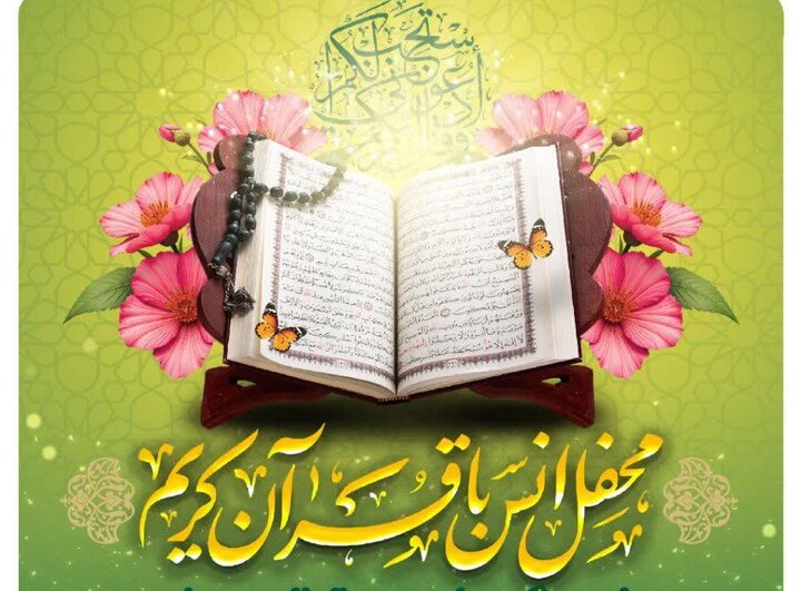 محفل انس با قرآن در ترمینال غرب برگزار می شود