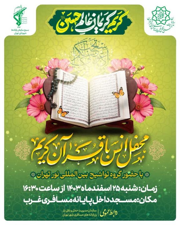 محفل انس با قرآن در ترمینال جنوب برگزار می شود