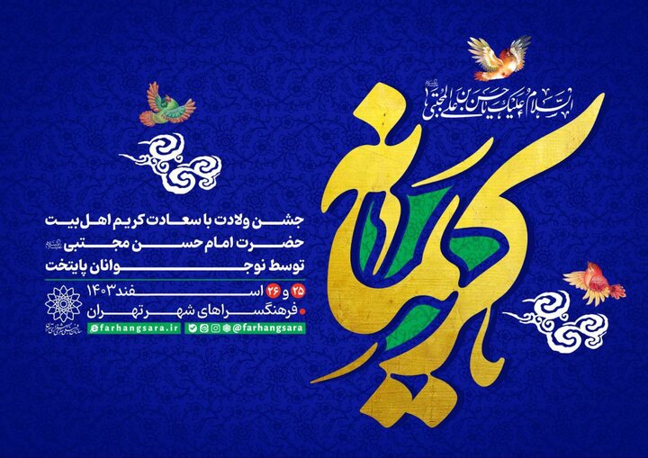 جشن کریمانه توسط نوجوانان برگزار میشود 2