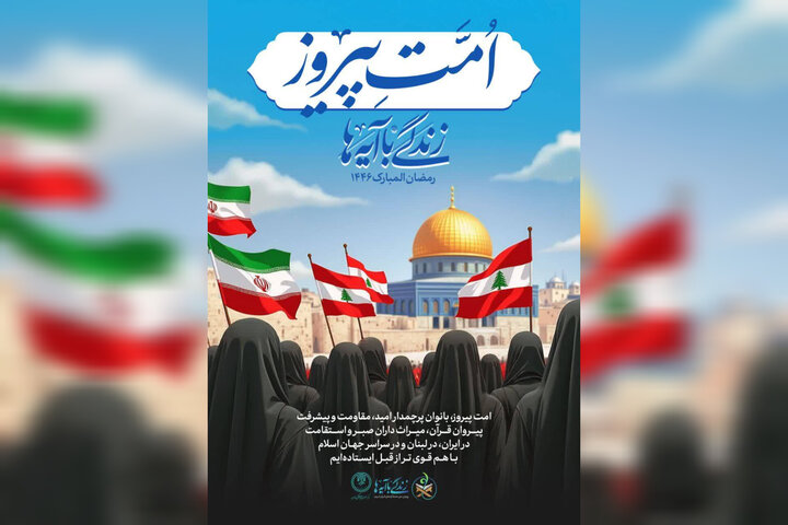 برگزاری محفل قرآنی «امت پیروز» ویژه بانوان ایرانی و لبنانی در تبریز