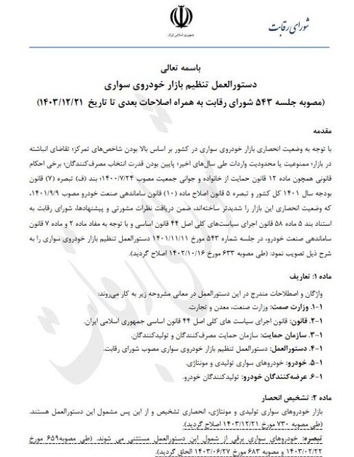 خروج خودروهای وارداتی از شمول قیمت گذاری شورای رقابت