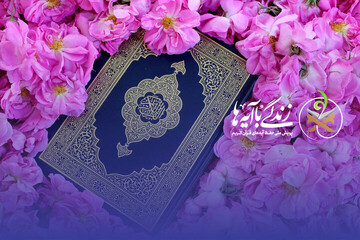 مسابقه زندگی با آیه‌ها در کرمانشاه؛ سوال روز چهاردهم