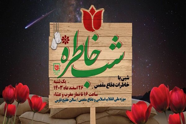 ویژه برنامه «شب خاطره» برگزار می‌شود