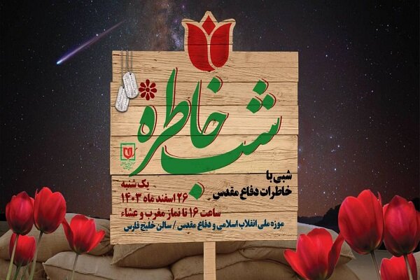 ویژه برنامه «شب خاطره» برگزار میشود