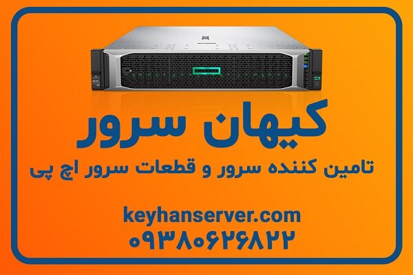 خرید سرور اچ پی، راه حلی مطمئن برای نیازهای سازمانی و اداری شما