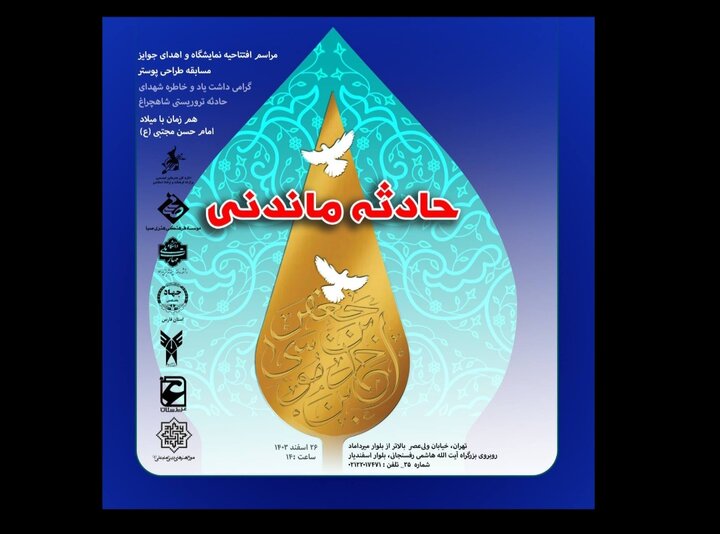 مسابقه طراحی پوستر «حادثه ماندنی» به ایستگاه آخر میرسد