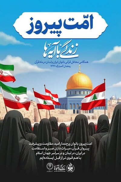 همعهدی بانوان مقاومت در طرح «امت پیروز» با محوریت آیات قرآن 3