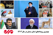 استان سمنان در ۱۴۰۳ ؛ نگاهی به مهمترین رویدادهای سال