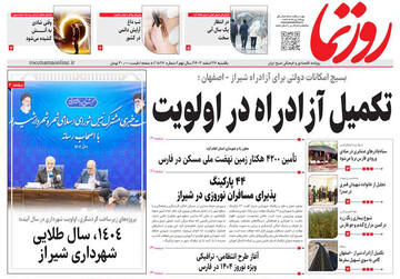 صفحه نخست روزنامه های استان فارس یکشنبه ۲۶ اسفند ماه