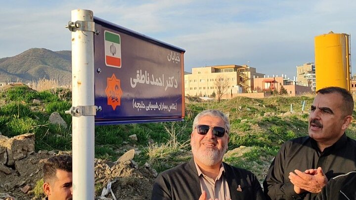 مریوان یادمان حلبچه؛نامگذاری خیابانی به نام دکتر ناطقی