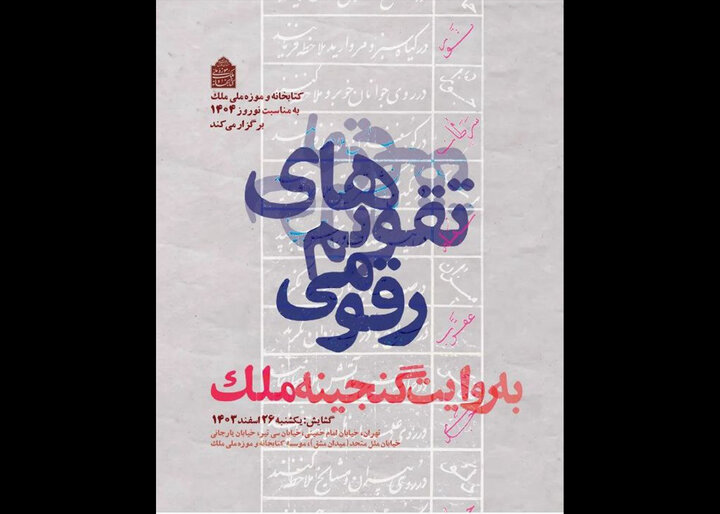 گشایش نمایشگاه «تقویمهای رقومی» در کتابخانه ملک