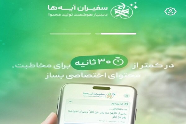 دستیار هوشمند «زندگی با آیهها»؛ در ۳۰ ثانیه محتوای اختصاصی بسازید