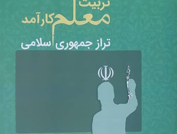 کتاب «تربیت معلم کارآمد» رونمایی شد کتاب «تربیت معلم کارآمد» رونمایی شد
