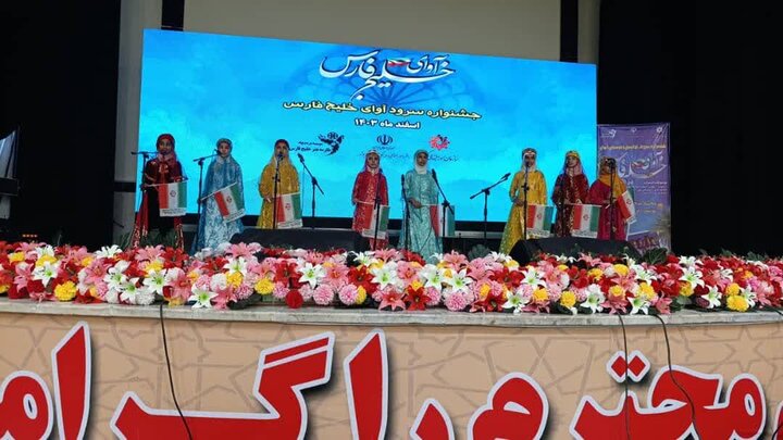 جشنواره «آوای خلیج فارس» در بوشهر برگزار شد جشنواره «آوای خلیج فارس» در بوشهر برگزار شد