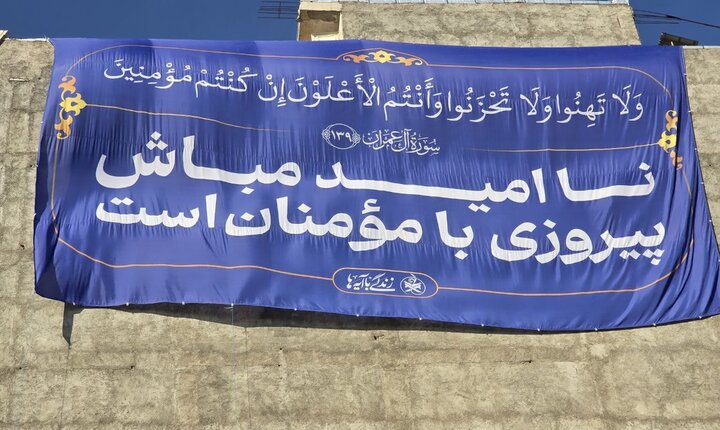 اهتزاز ابر پرچم «زندگی با آیهها» در آذربایجان غربی