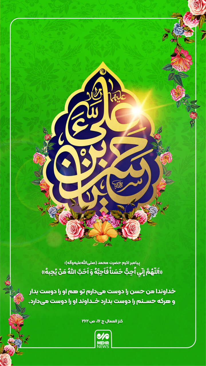 میلاد امام حسن مجتبی(ع)