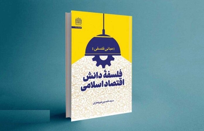 علم،اسلامي،فلسفه،اقتصاد،مباني،فلسفي،كتاب