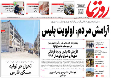صفحه نخست روزنامه های استان فارس دوشنبه ۲۷ اسفند ماه