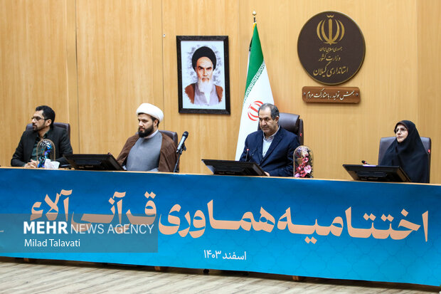 تحول بزرگ قرآنی در گیلان؛ «آلاء» به ایستگاه پایانی رسید تحول بزرگ قرآنی در گیلان؛ «آلاء» به ایستگاه پایانی رسید