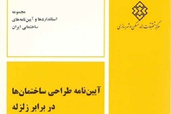 آییننامه طراحی ساختمانها دربرابر زلزله منتشر شد آییننامه طراحی ساختمانها دربرابر زلزله منتشر شد