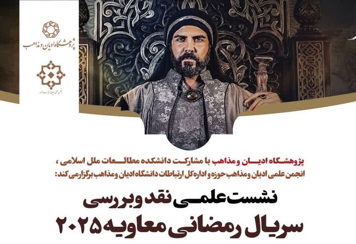 نشست علمی «نقد و بررسی سریال معاویه» برگزار میشود