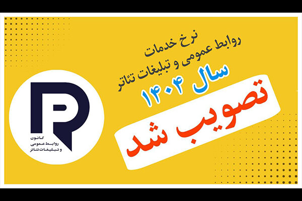 دستمزد خدمات رسانهای و تبلیغاتی تئاتر در سال ۱۴۰۴ مشخص شد