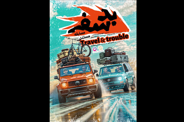 «بد سفر» روی آنتن شبکه نسیم میرود