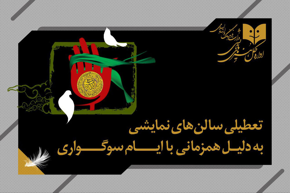 برنامه تعطیلی سالنهای نمایشی به مناسبت وفات حضرت معصومه (س) برنامه تعطیلی سالنهای نمایشی به مناسبت وفات حضرت معصومه (س)