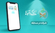 مسابقه زندگی با آیه‌ها در قزوین؛ سوال روز نوزدهم و پاسخ روز هجدهم