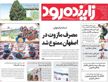 صفحه اول روزنامه‌های اصفهان سه‌شنبه ۲۸ اسفند ماه