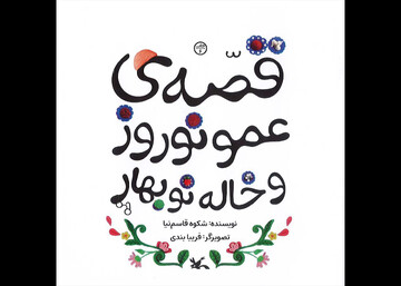 قصه‌ عمو نوروز و خاله نوبهارِ شکوه‌ قاسم‌نیا بازنشر شد