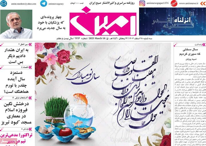 روزنامه‌های صبح سه‌شنبه ۲۸ اسفند ۱۴۰۳