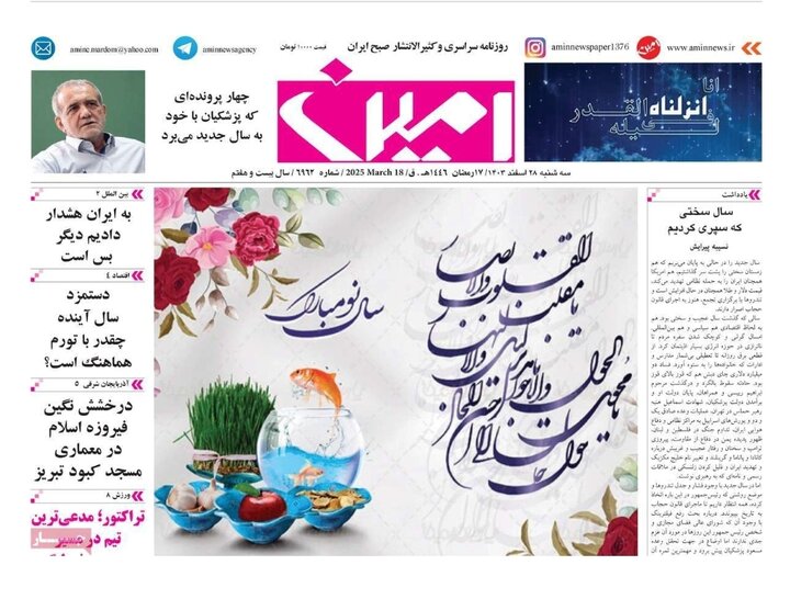 صفحه اول روزنامه های آذربایجان شرقی ۲۸ اسفند ۱۴۰۳