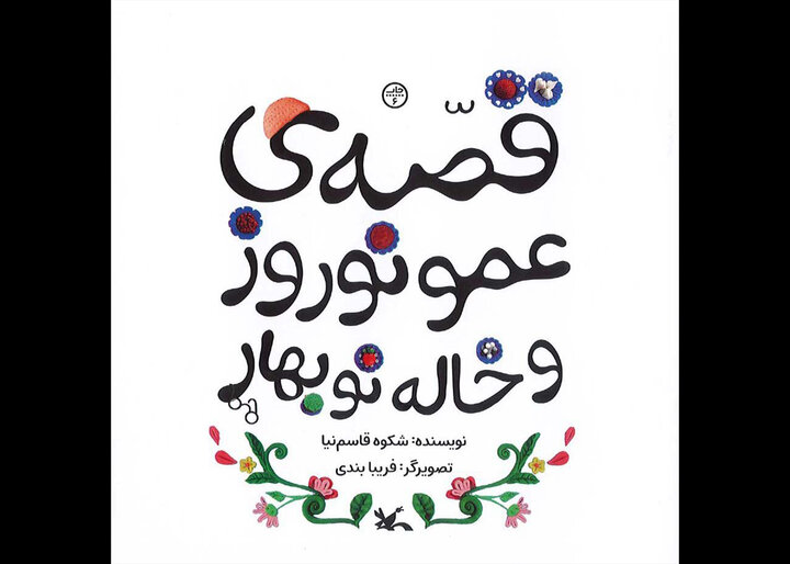 قصه عمو نوروز و خاله نوبهارِ شکوه قاسمنیا بازنشر شد