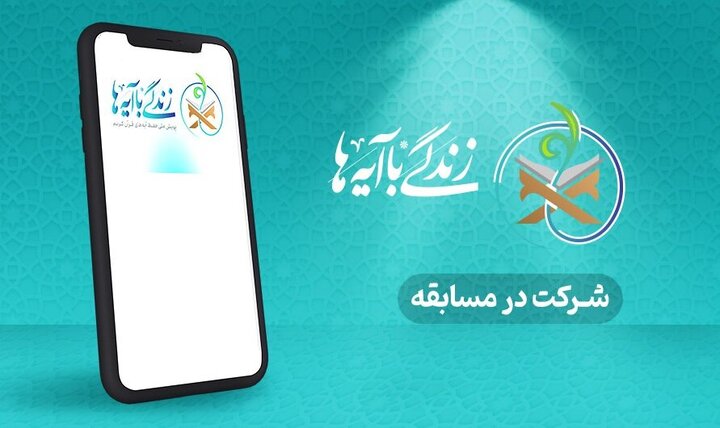 سوال پیامکی روز هفدهم طرح «زندگی با آیه ها» در آذربایجان غربی