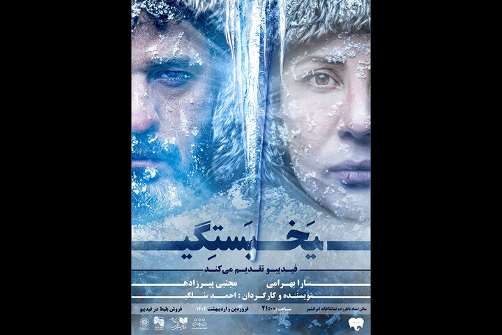 سارا بهرامی و مجتبی پیرزاده «یخبستگی» را تجربه میکنند!