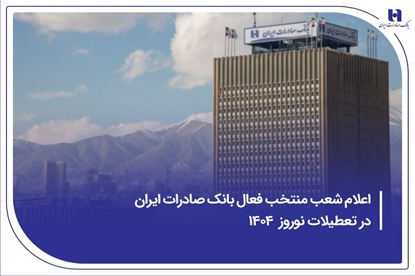 اعلام شعب منتخب فعال بانک صادرات ایران در تعطیلات نوروز 1404