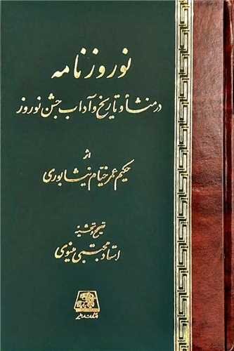 نوروز و نوروزنامه، خلاصه نمادین جهان ایرانی 2